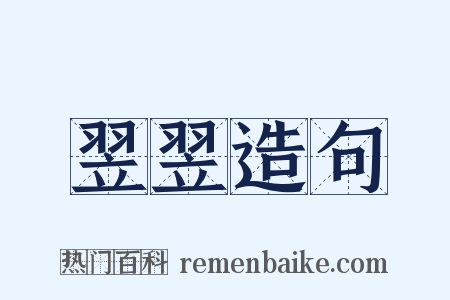 翌翌造句是什么意思的图片